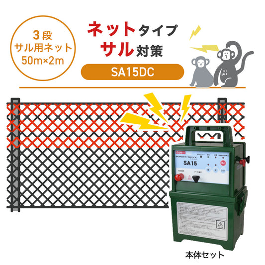 【50m・3段ネット】タイガー 電気柵 SA15DC サル対策