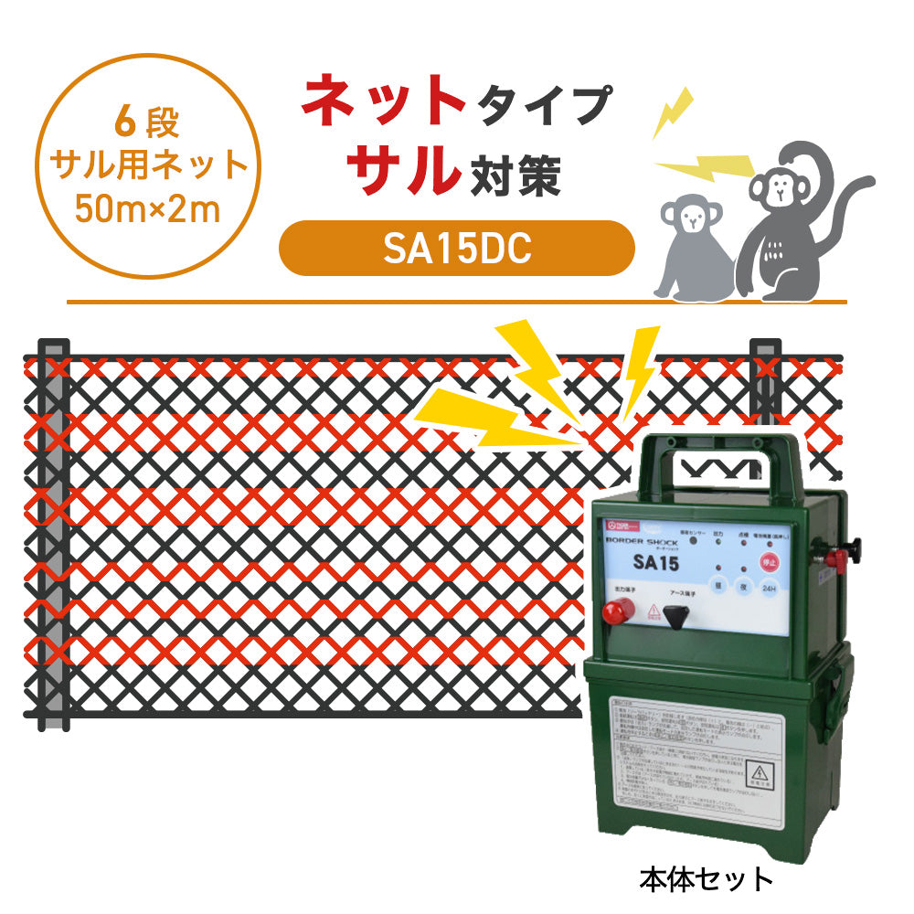【50m・6段ネット】タイガー 電気柵 SA15DC サル対策