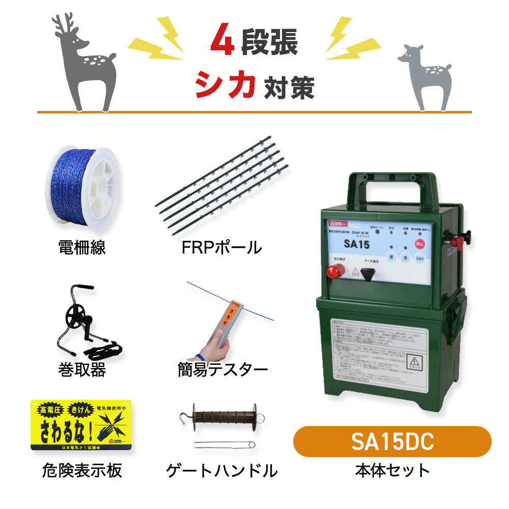 【200m×4段張】タイガー 電気柵 SA15DC シカ対策