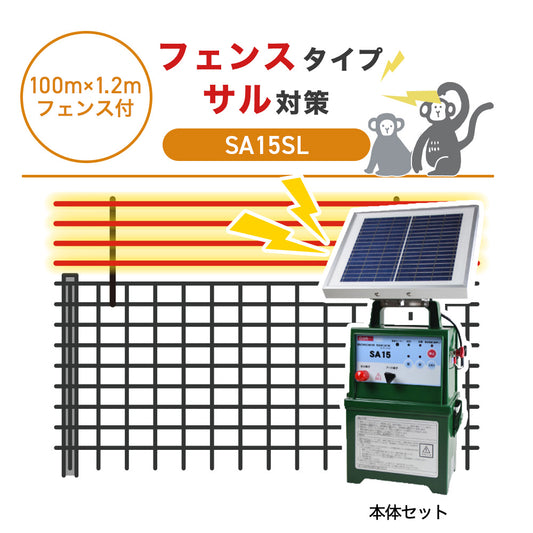 【100m・フェンス付】タイガー 電気柵 SA15SL サル対策
