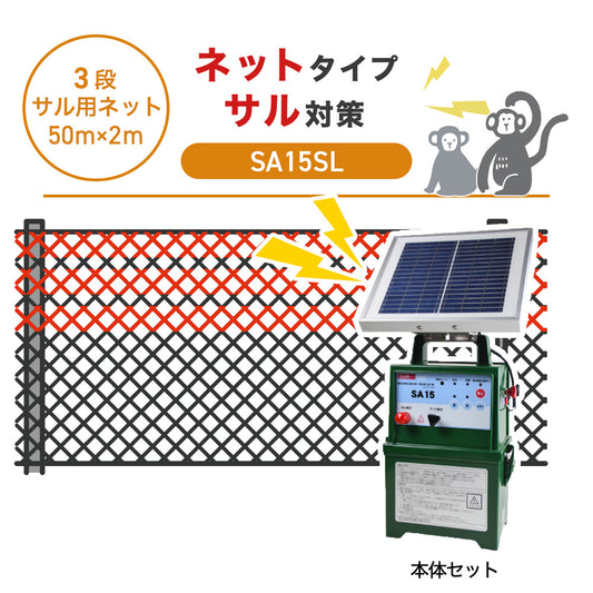 【50m・3段ネット】タイガー 電気柵 SA15SL サル対策