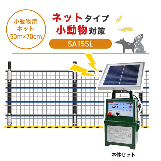【50m・3段ネット】タイガー 電気柵 SA15SL 小動物対策