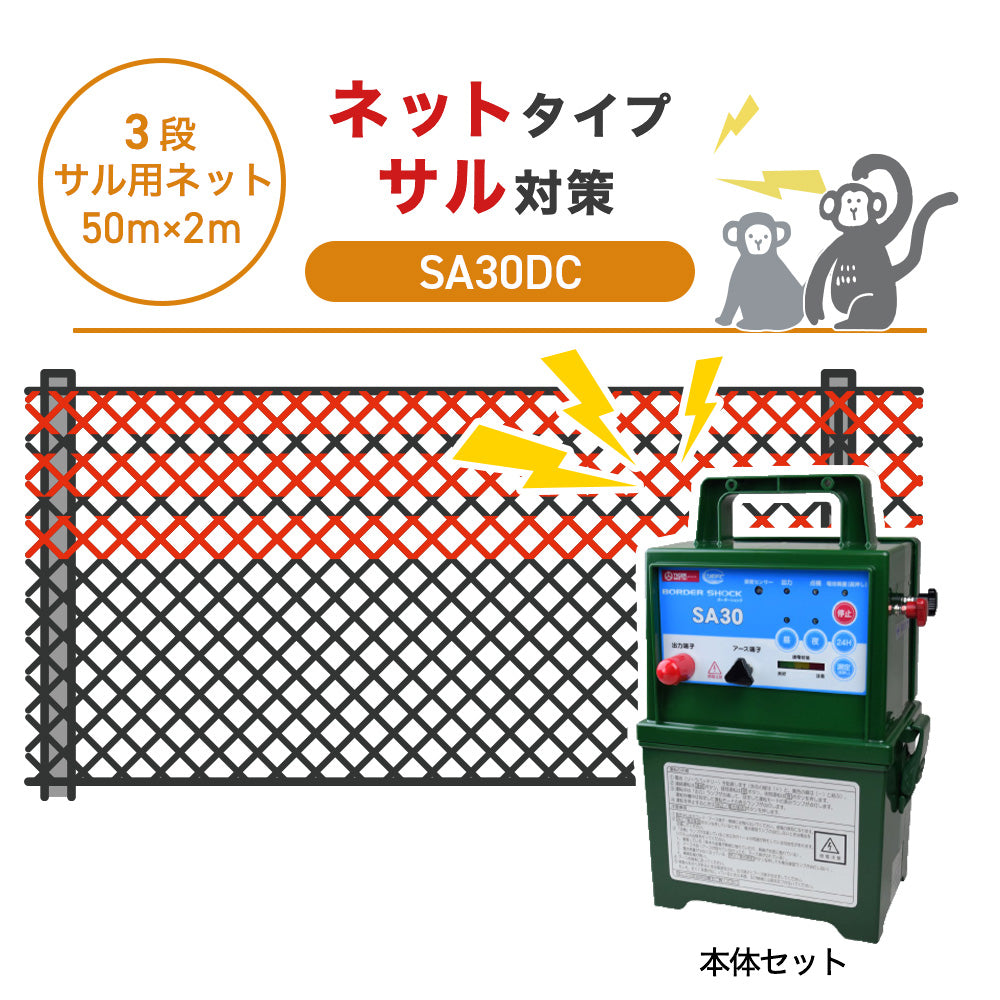 【50m・3段ネット】タイガー 電気柵 SA30DC サル対策