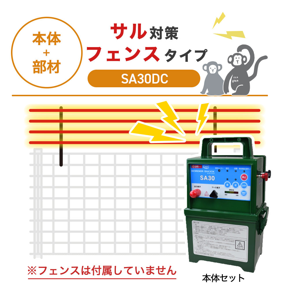 【100m・フェンス取付用セット】タイガー 電気柵 SA30DC サル対策 ※フェンス別売