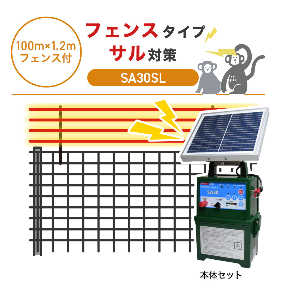 【100m・フェンス付】タイガー 電気柵 SA30SL サル対策