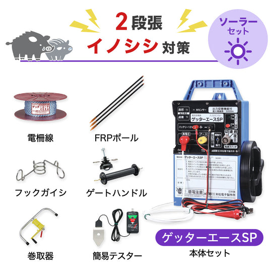750m×2段張り】末松電子製作所 電気柵 ゲッターエースSP イノシシ