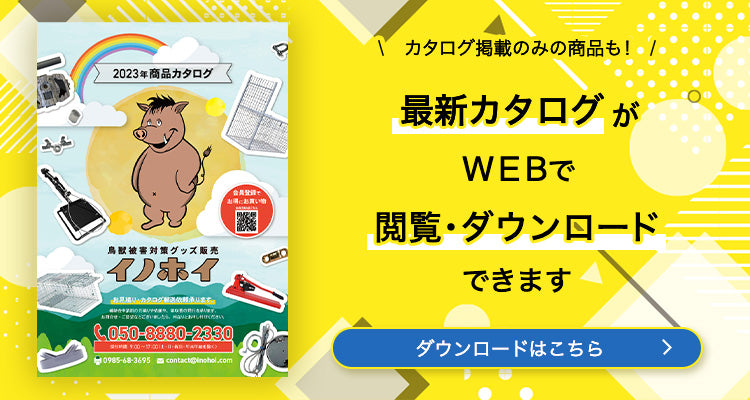 箱罠・くくり罠・電気柵・鳥獣被害対策品「イノホイ オンラインショップ」