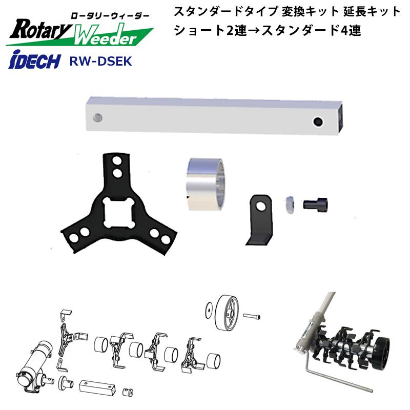 アイデック 草削りローター ロータリーウィーダー 延長キット 2・4 RW-DSEK