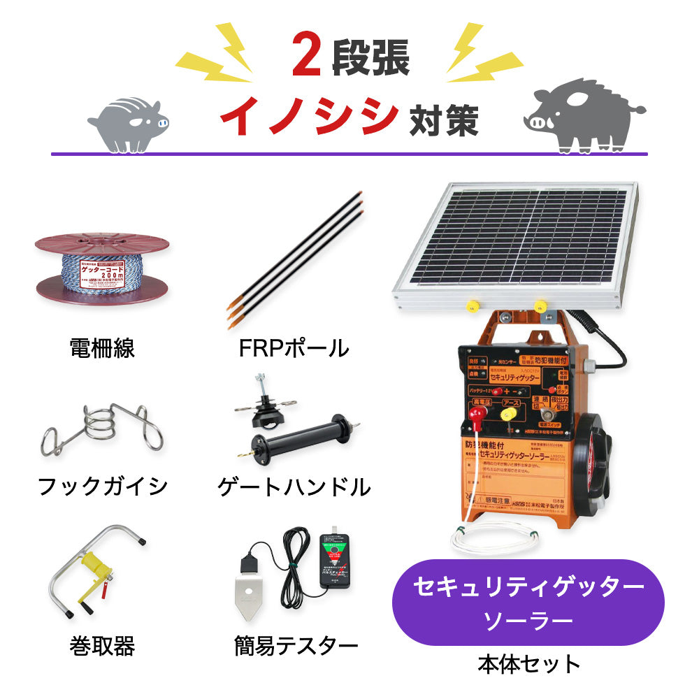 【250m×2段張り】末松電子製作所 電気柵 セキュリティゲッターソーラー イノシシ対策