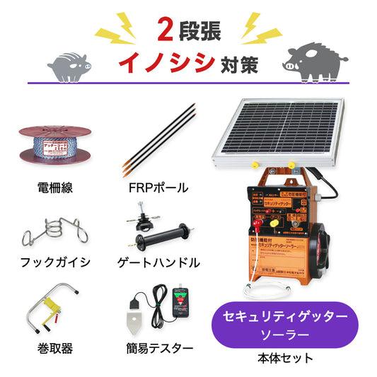 【200m×2段張り】末松電子製作所 電気柵 セキュリティゲッターソーラー イノシシ対策