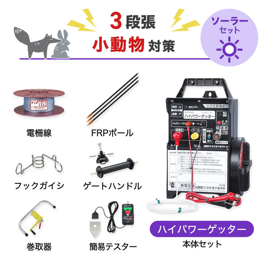 【2250m×3段張り】末松電子製作所 電気柵 ハイパワーゲッター 小動物対策