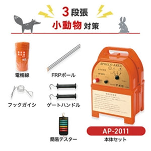 【200m×3段張り】アポロ 電気柵 AP-2011 小動物対策