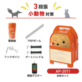 アポロ 電気柵 AP-2011 3段張りセット 小動物対策