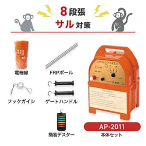 【250m×8段張り】アポロ 電気柵 AP-2011 サル対策