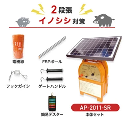 【200m×2段張り】アポロ 電気柵 AP-2011-SR イノシシ対策