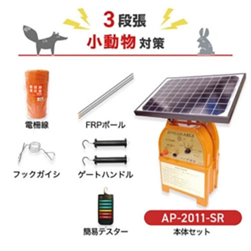 【1000m×3段張】アポロ 電気柵 AP-2011-SR 小動物対策