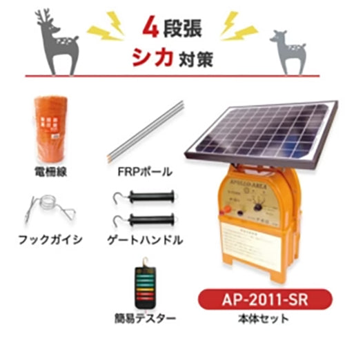 【100m×4段張】アポロ 電気柵 AP-2011-SR シカ対策