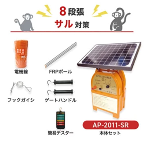 【100m×8段張】アポロ 電気柵 AP-2011-SR サル対策