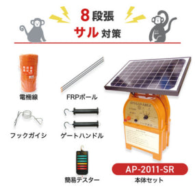 アポロ 電気柵 AP-2011-SR 8段張りセット サル対策