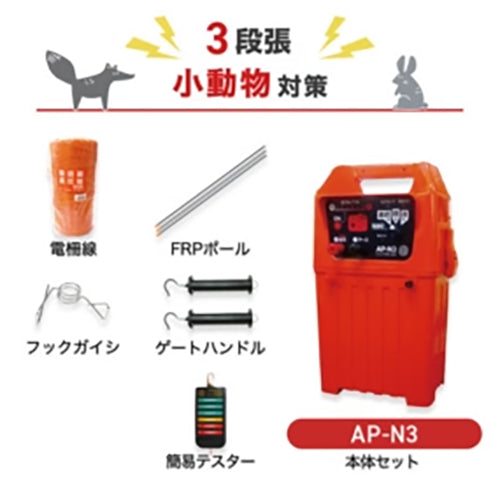 【1000m×3段張り】アポロ 電気柵 AP-N3 小動物対策