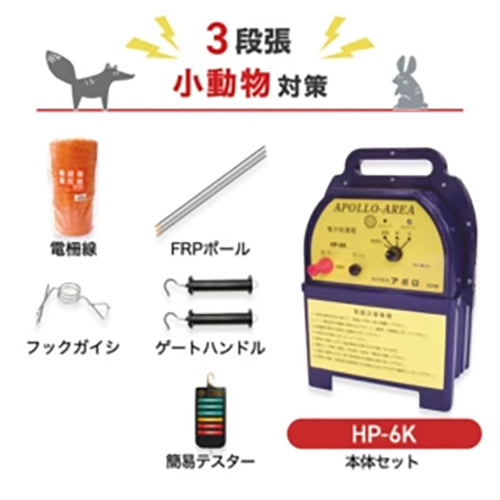 【1250m×3段張】アポロ 電気柵 HP-6K 小動物対策