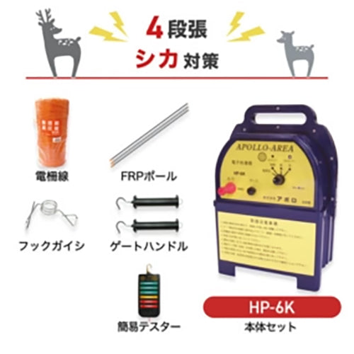 【250m×4段張】アポロ 電気柵 HP-6K シカ対策
