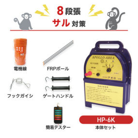 【250m×8段張】アポロ 電気柵 HP-6K サル対策