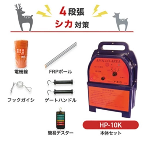 【1500m×4段張り】アポロ 電気柵 HP-10K シカ対策