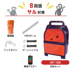 【1250m×8段張り】アポロ 電気柵 HP-10K サル対策