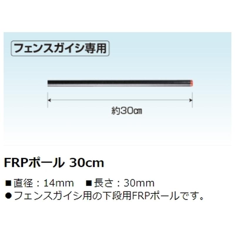 4560171673633 FRPポール30cm 末松電子製作所 – イノホイ オンライン