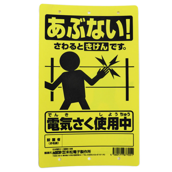 末松電子製作所 危険表示版