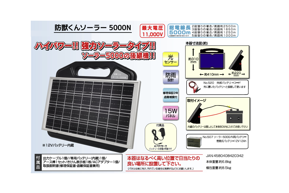 専用準備 4580408420342 防獣くんソーラー5000N 電気柵本体 ネクスト