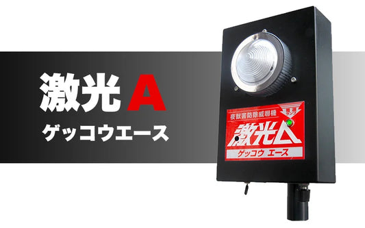 夜獣害防除威嚇機 激光A シングルタイプ