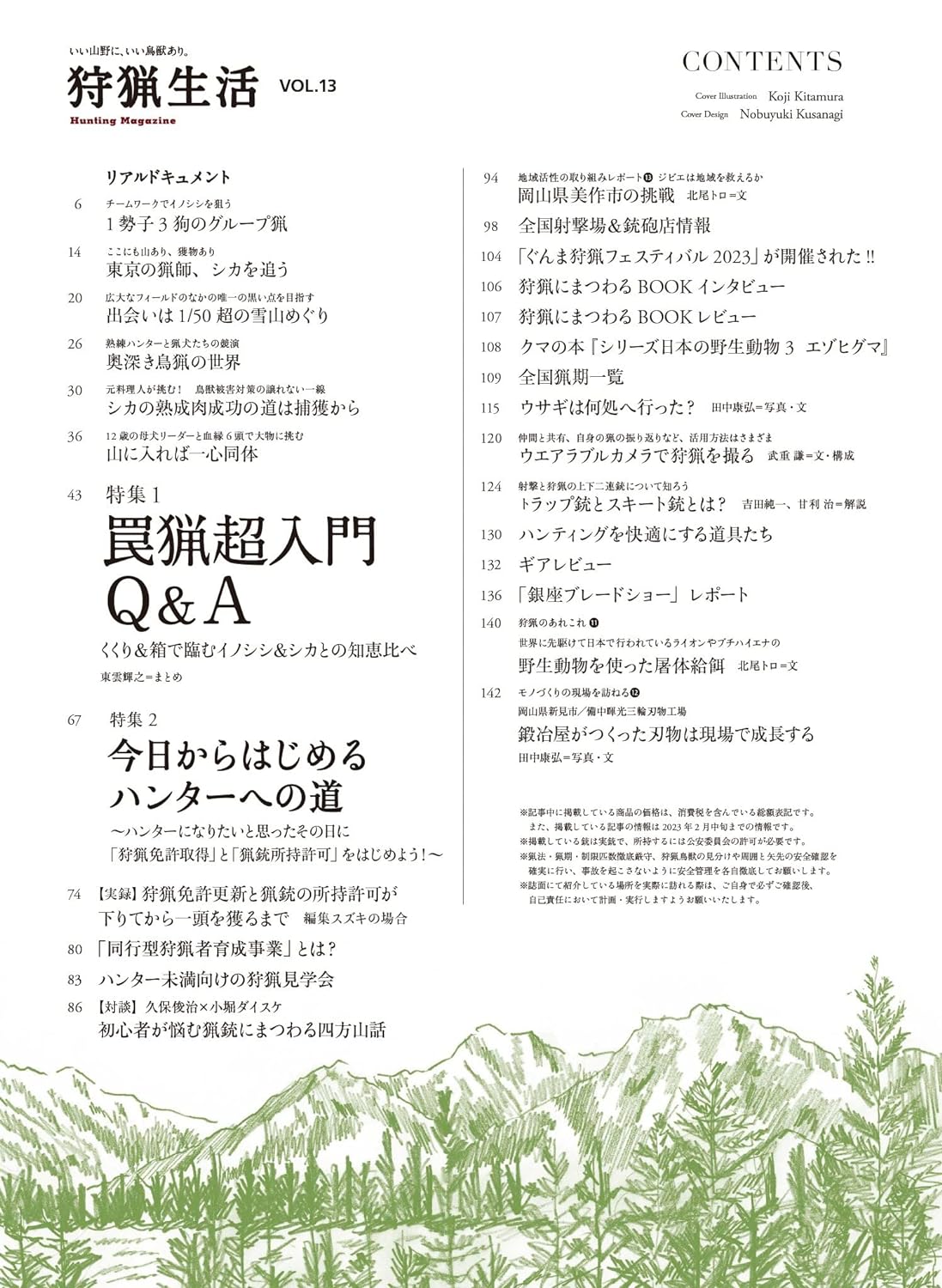 狩猟生活 2023VOL.13「罠猟超入門Ｑ＆Ａ」