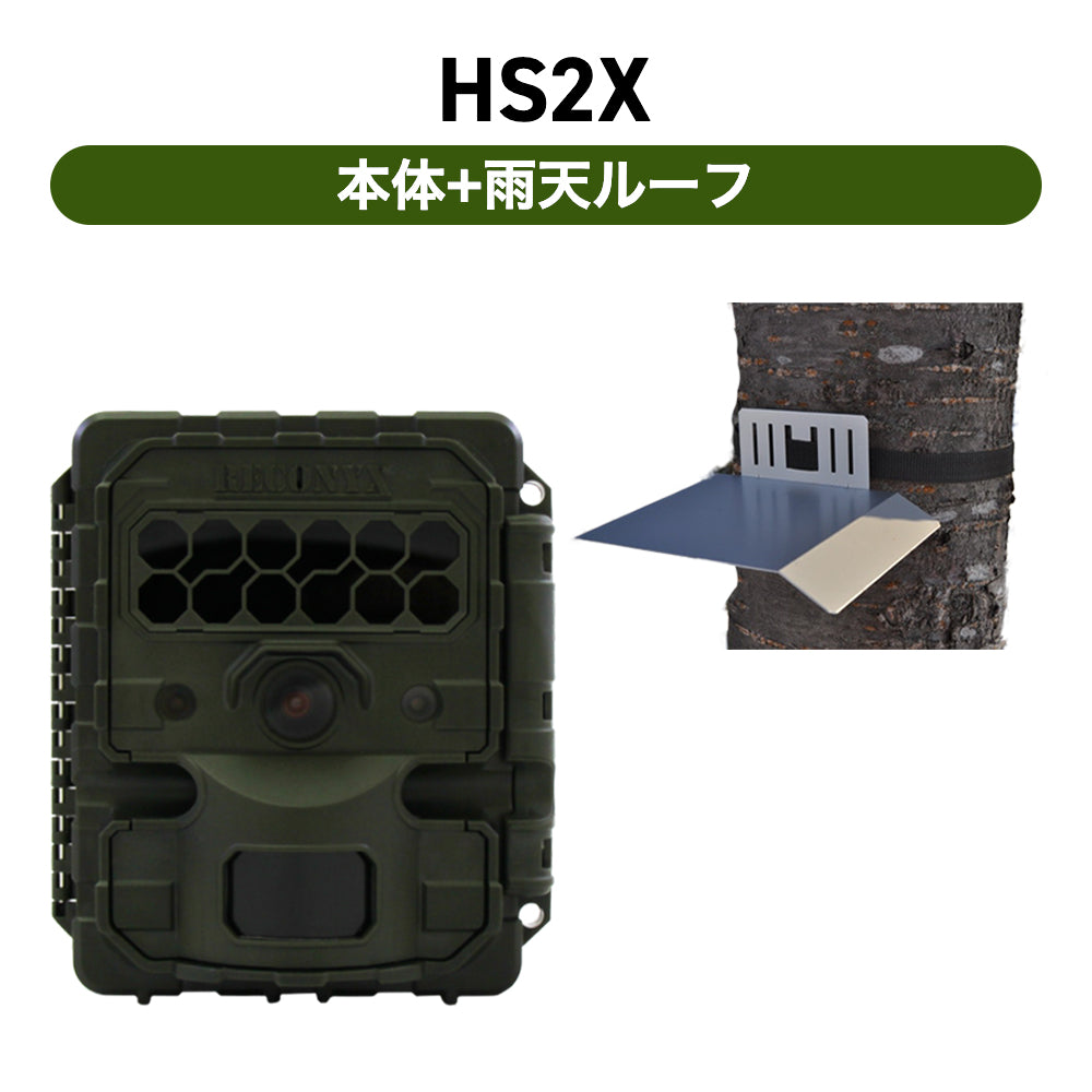 Reconyx（レコニクス）HS2X　スケジュール付自動撮影カメラ（センサーカメラ）