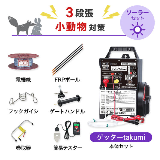 【250m×3段張り】末松電子製作所 電気柵 ゲッターTakumi 小動物対策