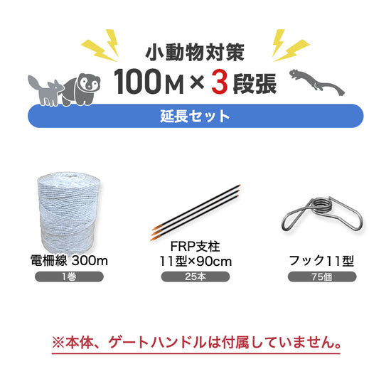 電気柵 延長100mセット（小動物・3段張用）支柱・ガイシ・電柵線