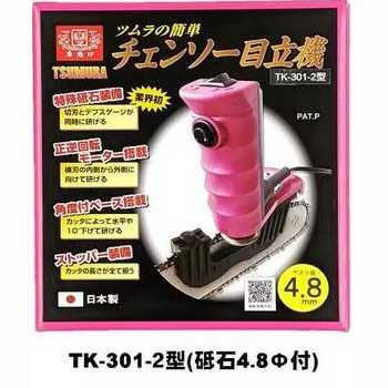 チェンソー目立て機　極　4.8mmタイプ　津村鋼業株式会社　ツムラ　TK-301-2