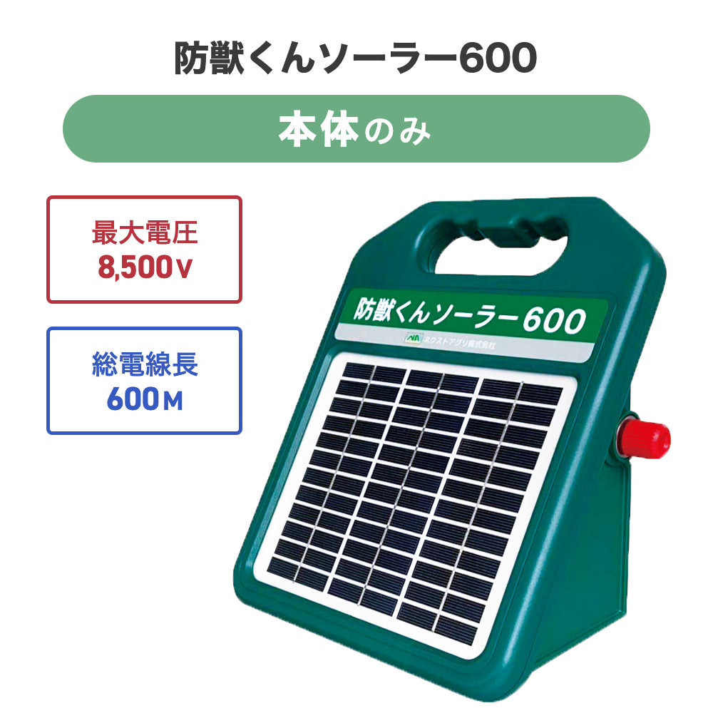 電気柵 防獣くんソーラー600（本体のみ）ネクストアグリ