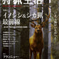 狩猟生活 2021VOL.8「イノシシ&シカ猟最前線」