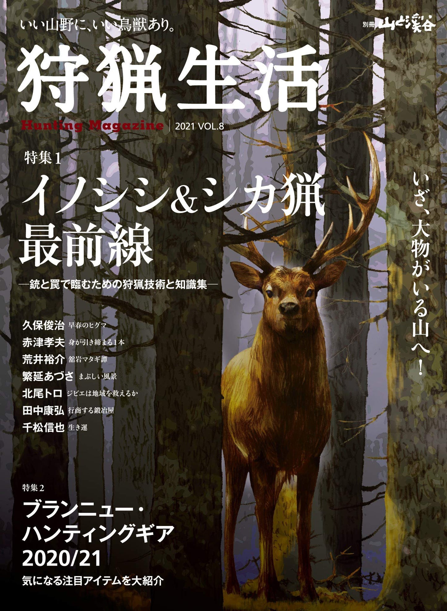 狩猟生活 2021VOL.8「イノシシ&シカ猟最前線」