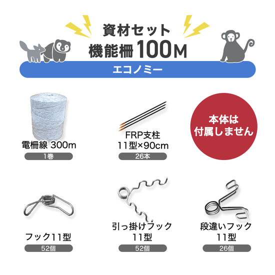 電気柵 機能柵 100m資材セット（エコノミー） FPR支柱 電柵線 ガイシ