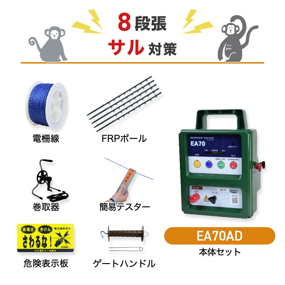 電気柵 屋内型 EA70AD 8段張りセット 猿対策 タイガー