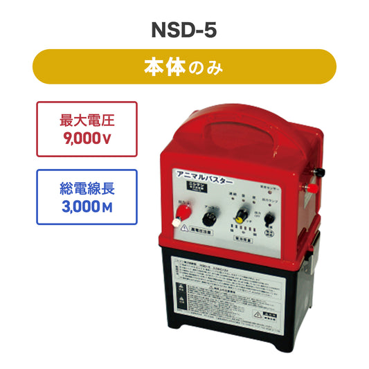 ニシデン 電気柵 NSD-5（本体セットのみ）