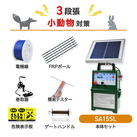 電気柵 SA15SL 3段張りセット 小動物対策 タイガー – イノホイ