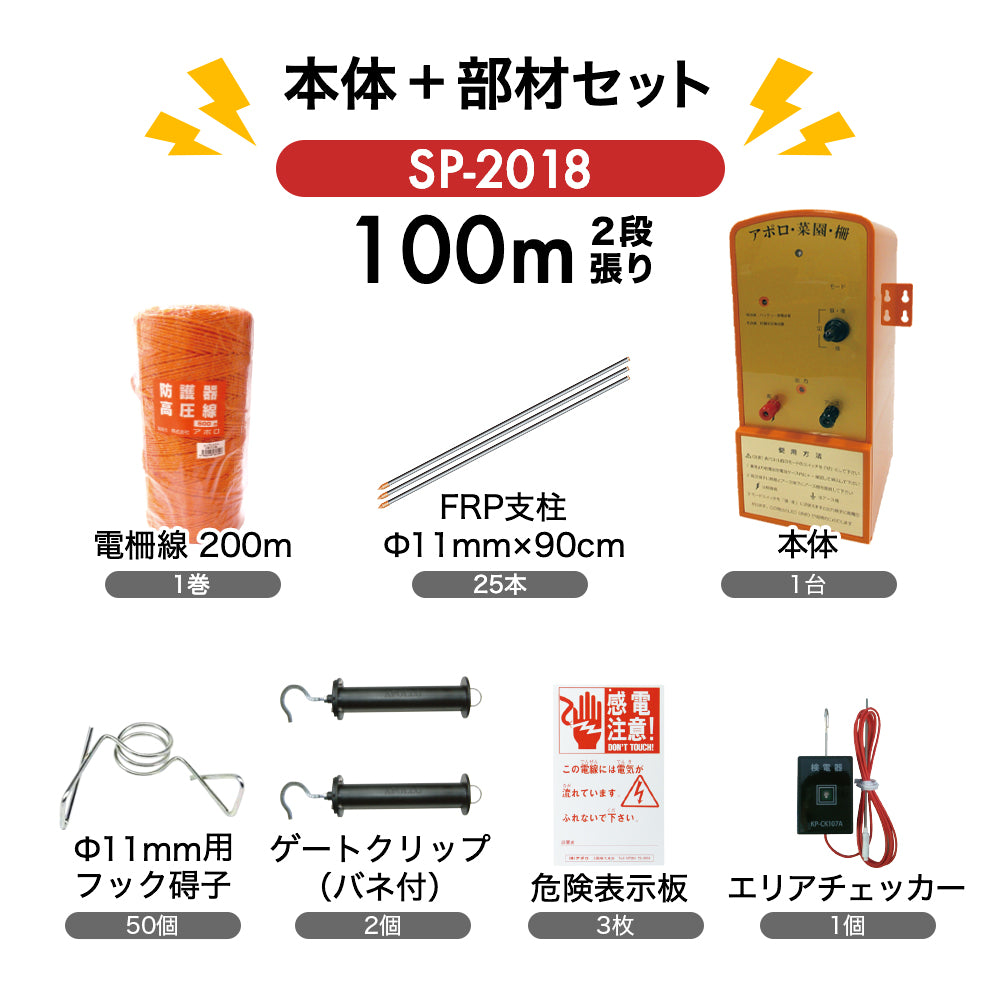 アポロ 電気柵 SP-2018  外周100ｍ×2段張り 本体+部材セット