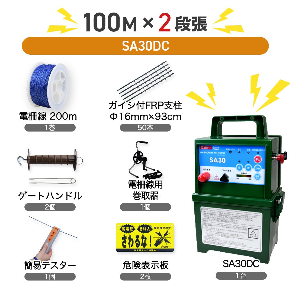 電気柵 SA30DC本体＆支柱・電線セット（外周100ｍ×2段）タイガー